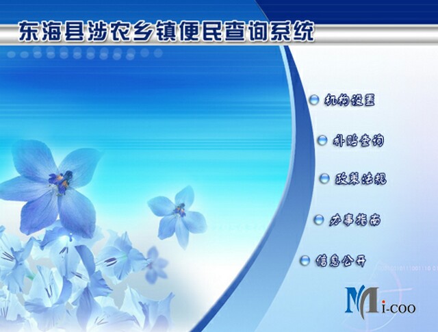 連云港東?？h涉農(nóng)鄉(xiāng)鎮(zhèn)便民查詢系統(tǒng)成功研發(fā)及交付